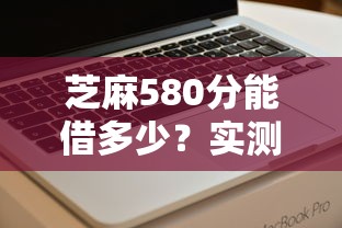 芝麻580分能借多少？實測額度+提額技巧，看完心里有數！