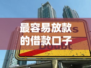 最容易放款的借款口子審核流程與秒過技巧盤點