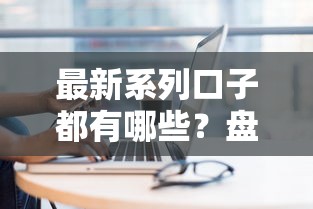 最新系列口子都有哪些？盤點這幾個靠譜平臺的申請技巧