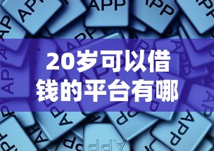 20歲可以借錢的平臺有哪些？這些低門檻渠道別錯過！