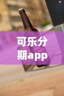 可樂分期app鏈接真實測評：靠譜嗎？這樣操作更省心！