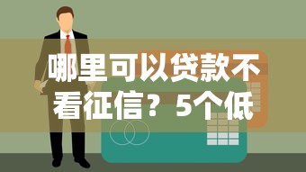 哪里可以貸款不看征信？5個低門檻正規渠道盤點