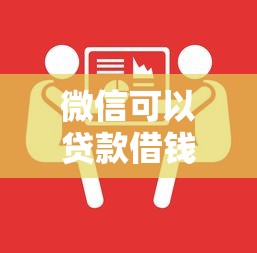 微信可以貸款借錢嗎？詳細解答+靠譜平臺推薦