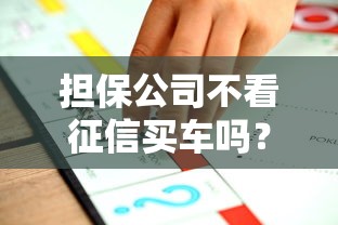 擔保公司不看征信買車嗎？這幾種方案真的能行！