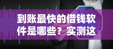 到賬最快的借錢軟件是哪些？實測這三款1分鐘到賬超穩