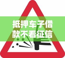 抵押車子借款不看征信嗎？這5個關(guān)鍵點必須提前了解