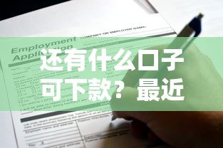 還有什么口子可下款？最近發(fā)現(xiàn)這幾個渠道還能申請