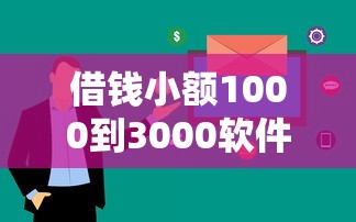 借錢小額1000到3000軟件有哪些？實測5個審核快、額度穩(wěn)的渠道