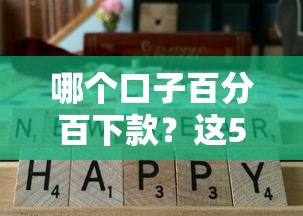 哪個口子百分百下款？這5個低門檻平臺實測通過率高！