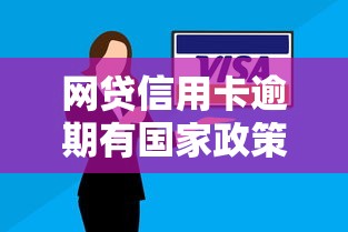 網(wǎng)貸信用卡逾期有國(guó)家政策保護(hù)嗎？這些“護(hù)身符”你可能不知道！