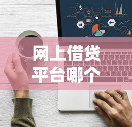 網(wǎng)上借貸平臺(tái)哪個(gè)正規(guī)一點(diǎn)？這5個(gè)細(xì)節(jié)一定要注意