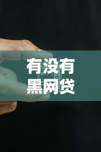 有沒有黑網(wǎng)貸秒下款的？真相揭秘！普通人能避開這些坑嗎