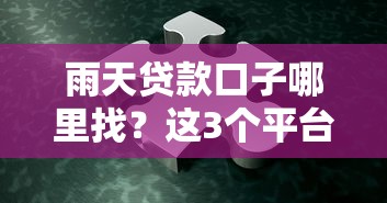 雨天貸款口子哪里找？這3個(gè)平臺(tái)靠譜嗎？