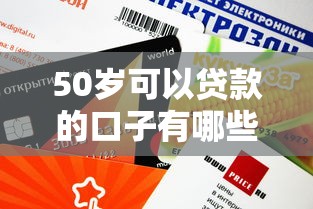 50歲可以貸款的口子有哪些？這幾個平臺審核快、額度高！
