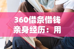 360借條借錢親身經歷：用了半年終于敢說大實話