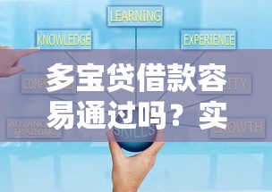 多寶貸借款容易通過嗎？實測3大關鍵點幫你少走彎路