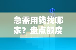 急需用錢找哪家？盤點額度高下款快的靠譜平臺