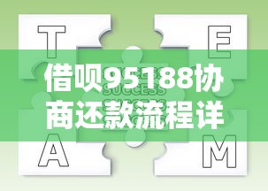 借唄95188協商還款流程詳解｜真實經驗分享+常見問題