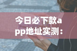 今日必下款app地址實測：5個秒過平臺親測有效