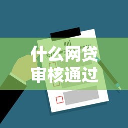 什么網貸審核通過率高？哪家靠譜平臺容易下款