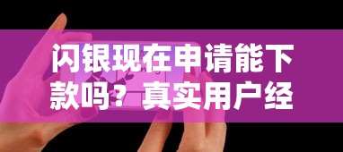 閃銀現在申請能下款嗎？真實用戶經驗深度解析