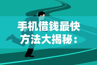 手機(jī)借錢最快方法大揭秘：3分鐘到賬技巧實(shí)測(cè)有效