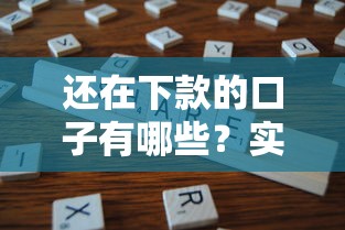 還在下款的口子有哪些？實測5個穩定放款渠道分享