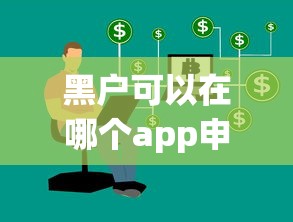 黑戶可以在哪個app申請到錢？這幾個渠道實測有用