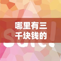 哪里有三千塊錢的口子？這5個小額貸款平臺審核快、額度靈活