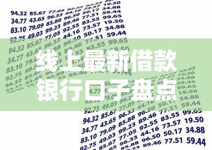 線上最新借款銀行口子盤點：這5家額度高、秒批到賬！