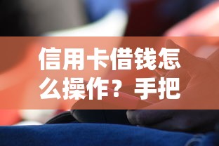 信用卡借錢怎么操作？手把手教你5個隱藏借款方法