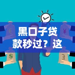 黑口子貸款秒過？這些渠道可能你想不到
