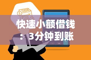 快速小額借錢：3分鐘到賬的借款平臺有哪些？
