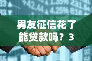 男友征信花了能貸款嗎？3個補救方法實測