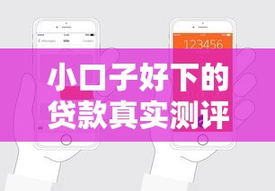小口子好下的貸款真實(shí)測評！3個平臺申請攻略分享