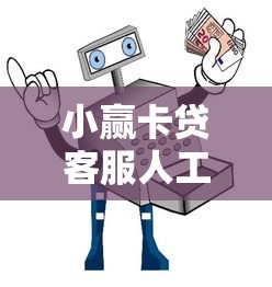 小贏卡貸客服人工電話時(shí)間，解答疑問就找TA！