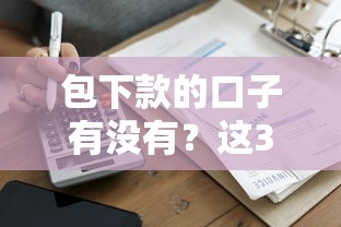 包下款的口子有沒(méi)有？這3家平臺(tái)確實(shí)能快速到賬