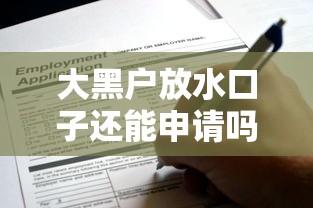 大黑戶放水口子還能申請嗎？實測5個真實下款平臺