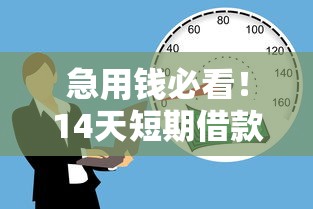 急用錢必看！14天短期借款平臺怎么選最靠譜