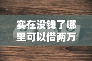 實在沒錢了哪里可以借兩萬塊錢？這5個方法真實測評
