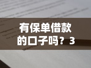 有保單借款的口子嗎？3個合法平臺申請攻略
