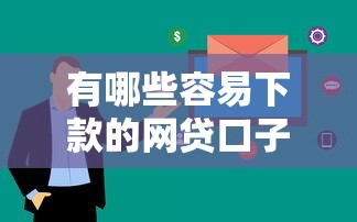 有哪些容易下款的網貸口子？實測5個審核快平臺