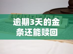 逾期3天的金條還能贖回嗎？別慌！答案比你想的更簡單
