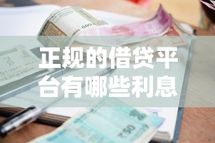 正規的借貸平臺有哪些利息低？這5家靠譜