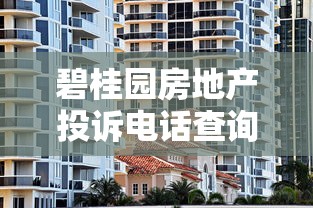 碧桂園房地產投訴電話查詢與貸款糾紛處理攻略