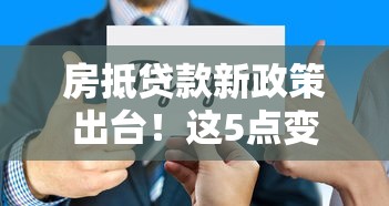 房抵貸款新政策出臺！這5點變化直接影響你的還款壓力