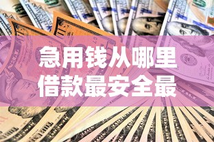 急用錢從哪里借款最安全最便宜？這幾個渠道值得試試