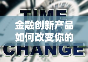 金融創新產品如何改變你的貸款體驗？