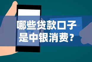 哪些貸款口子是中銀消費？真實評測+避坑指南
