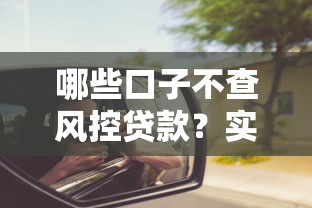 哪些口子不查風控貸款？實測3個低門檻平臺這些坑別踩